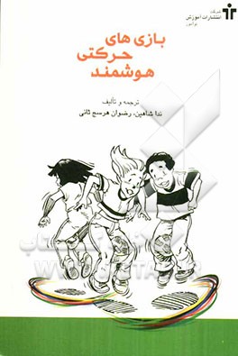 بازی‌های حرکتی هوشمند