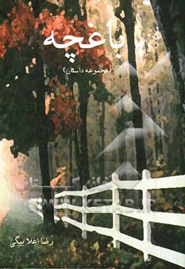 باغچه (مجموعه داستان)