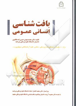 بافت‌شناسی انسانی عمومی