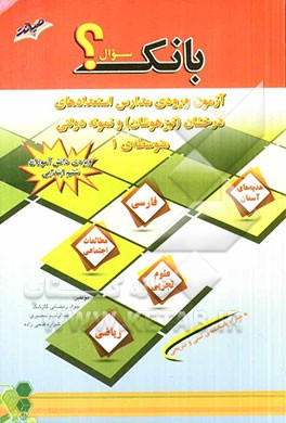 بانک سوالات آزمون‌های ورودی مدارس دوره متوسطه استعدادهای درخشان (تیزهوشان) و نمونه دولتی ورود به متوسطه 1