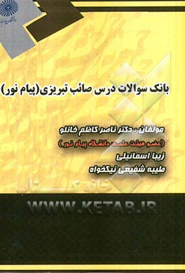 بانک سوالات درس صائب تبریزی (پیام نور)