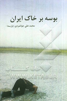 بوسه بر خاک ایران