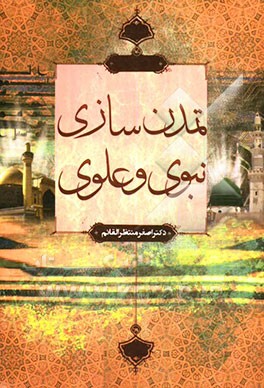 تمدن‌سازی نبوی و علوی