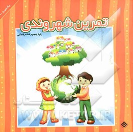 تمرین شهروندی (ویژه پایه پنجم و ششم ابتدایی)