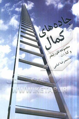 جاده‌های کمال: مجموعه‌ای از شعر و نثر و کنایات و گویش‌ها و تحقیقات و دانستنی‌های مفید
