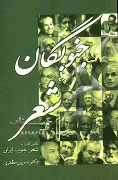 جنوبگان شعر: نگاهی گذرا به شعر جنوب ایران