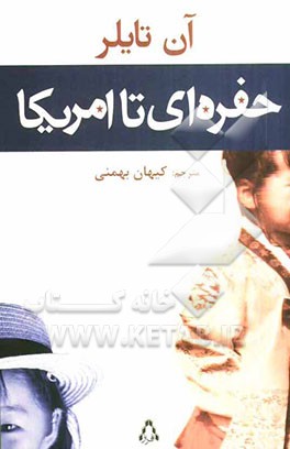 حفره‌ای تا آمریکا