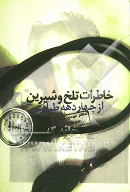 خاطرات تلخ و شیرین از 4 دهه طبابت