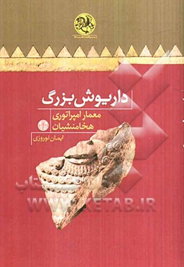 داریوش بزرگ، معمار امپراتوری هخامنشیان