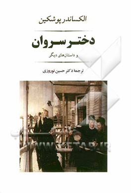 دختر سروان و داستان‌های دیگر