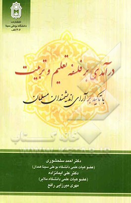 درآمدی بر فلسفه تعلیم و تربیت (با تاکید بر آرای اندیشمندان مسلمان)