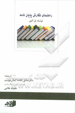 راهنمای نگارش پایان‌نامه