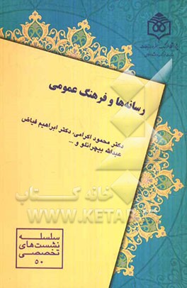 رسانه‌ها و فرهنگ عمومی