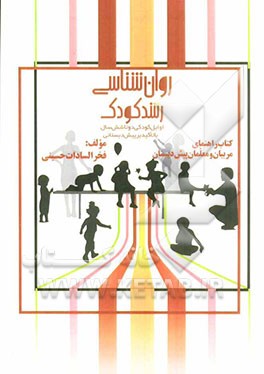 روان‌شناسی رشد کودک (اوایل کودکی دو تا شش سال) با تأکید بر پیش‌دبستانی کتاب راهنمای معلمان و مربیان پیش‌دبستانی
