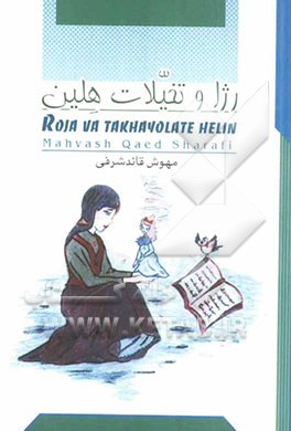 رژا و تخیلات هلین