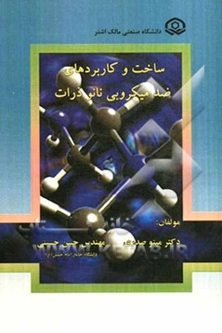 ساخت و کاربردهای ضدمیکروبی نانوذرات