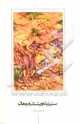 ستیز با خویشتن و جهان