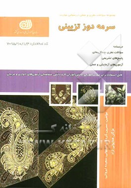 سرمه‌دوز تزیینی