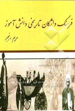 فرهنگ واژگان تاریخی دانش‌آموز