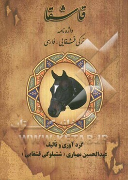 قاشقا: واژه‌نامه ترکی قشقایی - فارسی