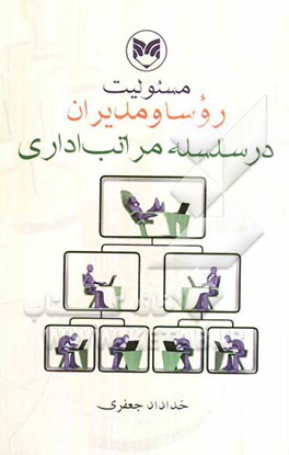 مسئولیت روسا و مدیران در سلسله مراتب اداری