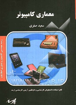 معماری کامپیوتر: شامل متن کامل درس بر اساس سرفصلهای مصوب وزارت علوم، تست‌های کنکور سراسری و آزاد همراه با حل تشریحی، خودآزمایی