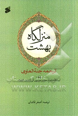 منزلگاه بهشت (ترجمه جنه الماوی)