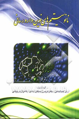 نانوسیستم‌های نوین دارورسانی