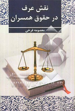 نقش عرف در حقوق همسران