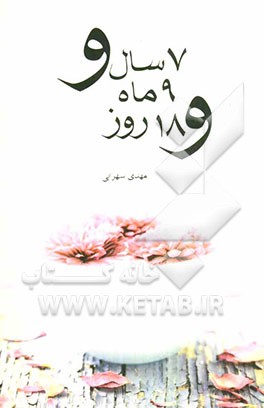 هفت سال و نه ماه و هجده روز