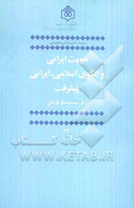 هویت ایرانی و الگوی اسلامی - ایرانی پیشرفت