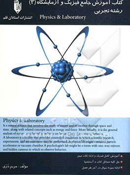کتاب آموزش جامع فیزیک و آزمایشگاه (3) سوم تجربی