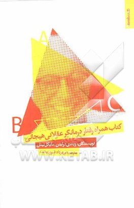 کتاب همراه رفتار درمانگر عقلانی هیجانی