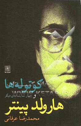 کوتوله‌ها و چهار نمایشنامه‌ی دیگر