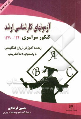 آزمون‌های کارشناسی ارشد کنکور سراسری رشته آموزش زبان انگلیسی (1391 - 1370) با جوابهای کاملا تشریحی