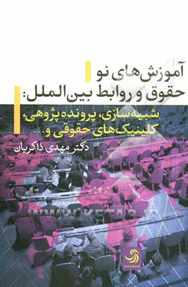 آموزش‌های نو حقوق و روابط بین‌الملل: شبیه‌سازی، پرونده پژوهی، کلینیک‌های حقوقی، و...