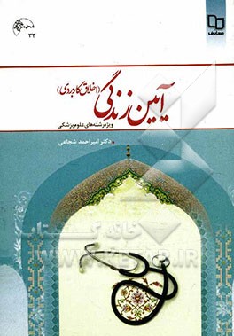 آیین زندگی (اخلاق کاربردی) ویژه رشته‌های علوم پزشکی