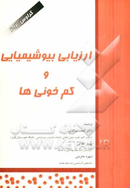 ارزیابی بیوشیمیایی و کم‌خونی‌ها