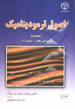 اصول ترمودینامیک: سیستم SI