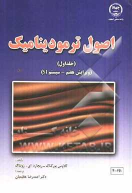 اصول ترمودینامیک: سیستم SI