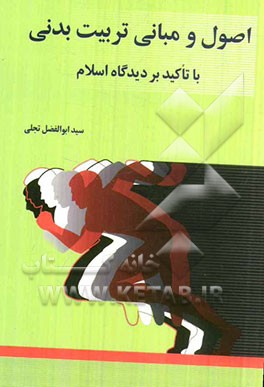 اصول و مبانی تربیت بدنی با تاکید بر دیدگاه اسلام