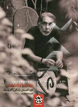 بودن با دوربین: کاوه گلستان زندگی، آثار و مرگ