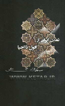 تمدن ایرانی - اسلامی، از افول تا احیا