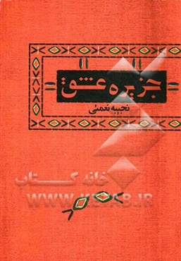 جزیره عشق: داستان‌هایی برگرفته از تاریخ جزیره هرمز و خلیج فارس