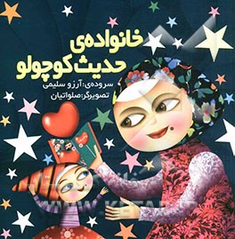 خانواده‌ی حدیث کوچولو