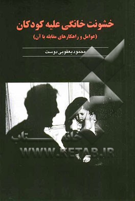 خشونت خانگی علیه کودکان (عوامل و راهکارهای مقابله با آن)