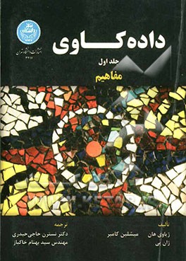 داده‌کاوی: مفاهیم
