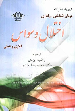 درمان شناختی - رفتاری اختلال وسواس فکری و عملی