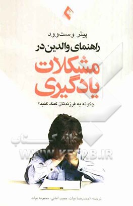راهنمای والدین در مشکلات یادگیری: چگونه به فرزندتان کمک کنید