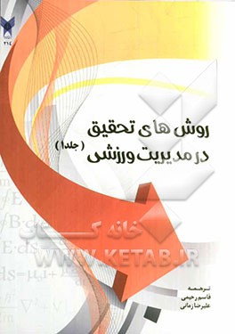 روش‌های تحقیق در مدیریت ورزشی